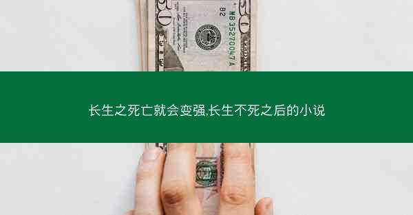 长生之死亡就会变强,长生不死之后的小说