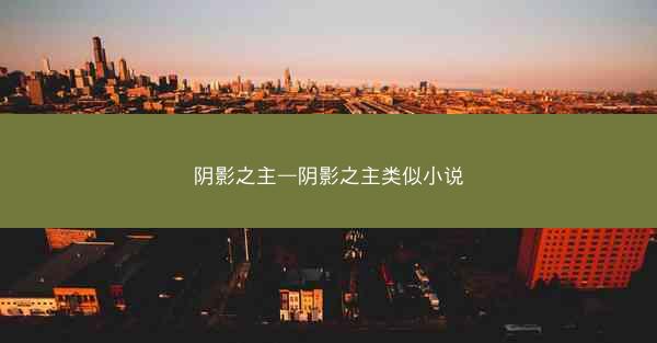 阴影之主—阴影之主类似小说