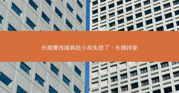 长嫂要改嫁疯批小叔失控了、长嫂持家