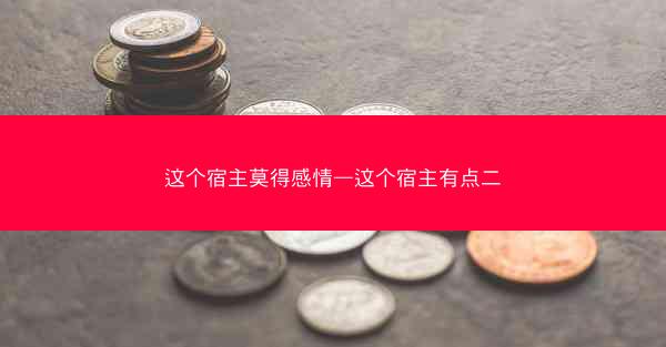 这个宿主莫得感情—这个宿主有点二