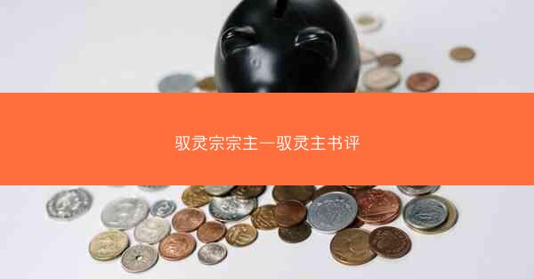 驭灵宗宗主—驭灵主书评