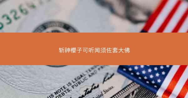 斩神樱子可听闻须佐套大佛