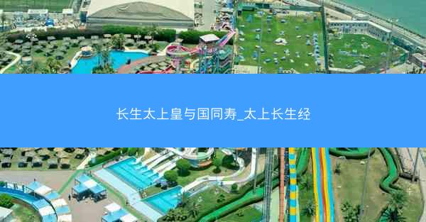 长生太上皇与国同寿_太上长生经