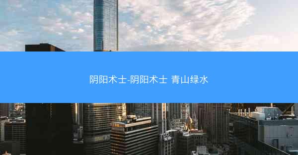 阴阳术士-阴阳术士 青山绿水