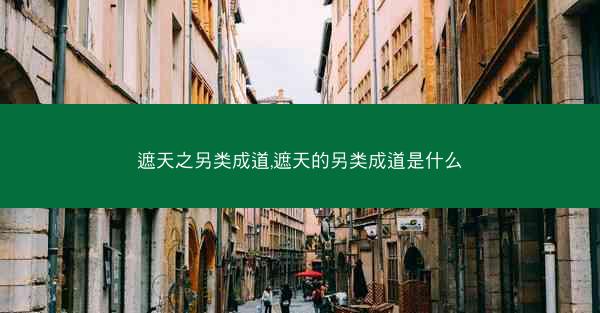 遮天之另类成道,遮天的另类成道是什么