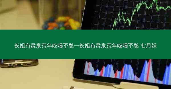 长姐有灵泉荒年吃喝不愁—长姐有灵泉荒年吃喝不愁 七月妖