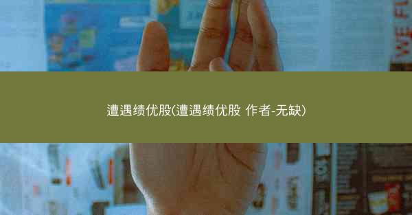 遭遇绩优股(遭遇绩优股 作者-无缺)