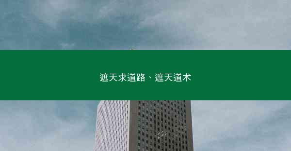 遮天求道路、遮天道术