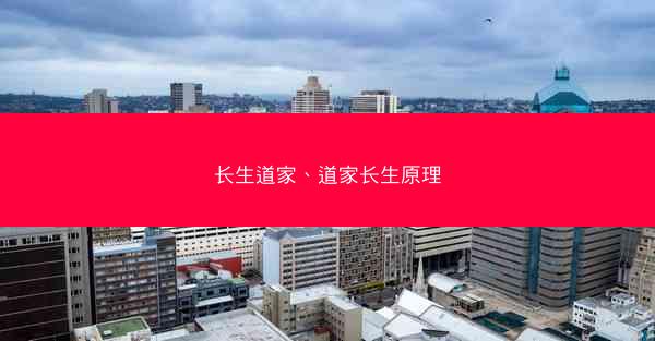 长生道家、道家长生原理