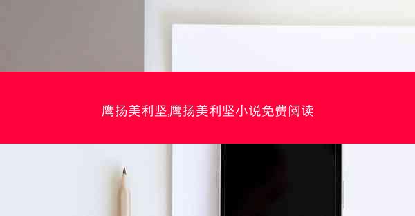 鹰扬美利坚,鹰扬美利坚小说免费阅读