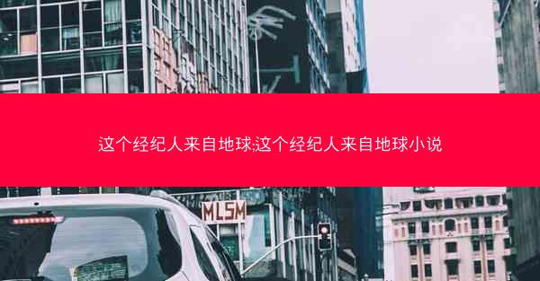这个经纪人来自地球;这个经纪人来自地球小说