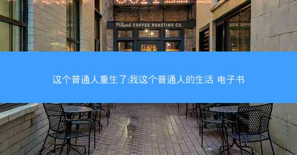 这个普通人重生了;我这个普通人的生活 电子书