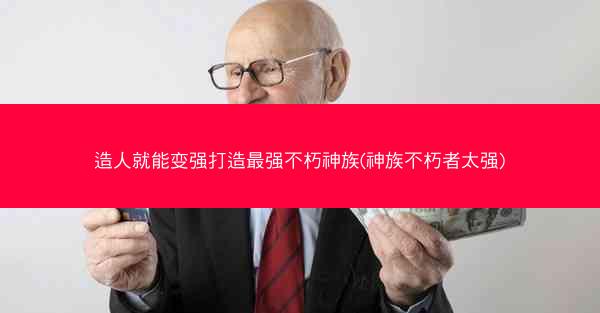造人就能变强打造最强不朽神族(神族不朽者太强)
