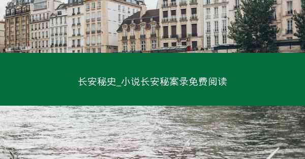 长安秘史_小说长安秘案录免费阅读