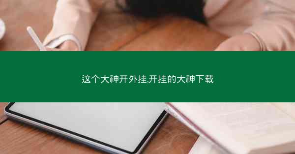 这个大神开外挂,开挂的大神下载