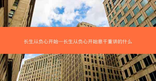长生从负心开始—长生从负心开始意千重讲的什么