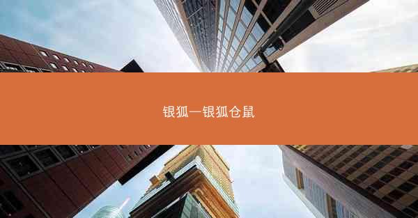 银狐—银狐仓鼠 银狐—银狐仓鼠