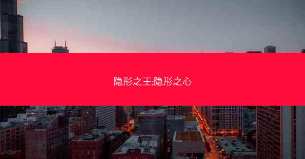 隐形之王;隐形之心