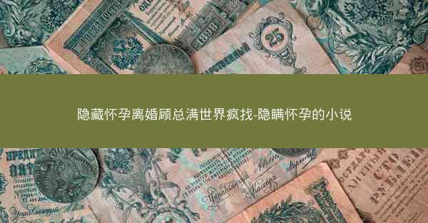 隐藏怀孕离婚顾总满世界疯找-隐瞒怀孕的小说