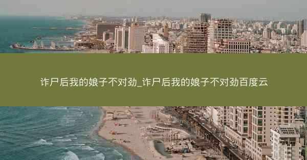 诈尸后我的娘子不对劲_诈尸后我的娘子不对劲百度云