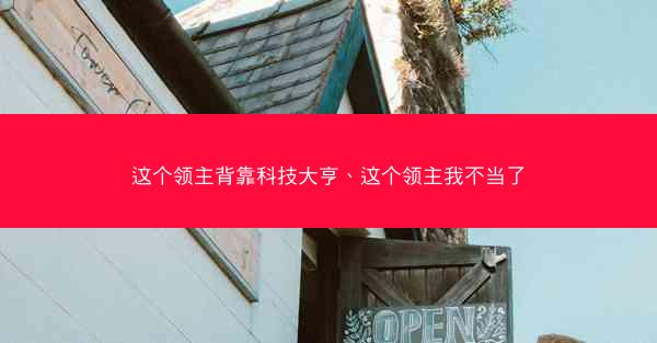 这个领主背靠科技大亨、这个领主我不当了 这个领主背靠科技大亨、这个领主我不当了