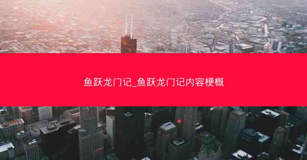鱼跃龙门记_鱼跃龙门记内容梗概