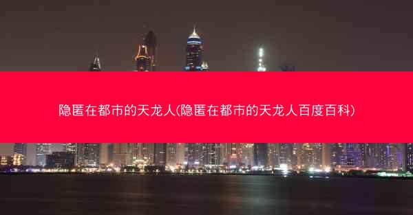 隐匿在都市的天龙人(隐匿在都市的天龙人百度百科)