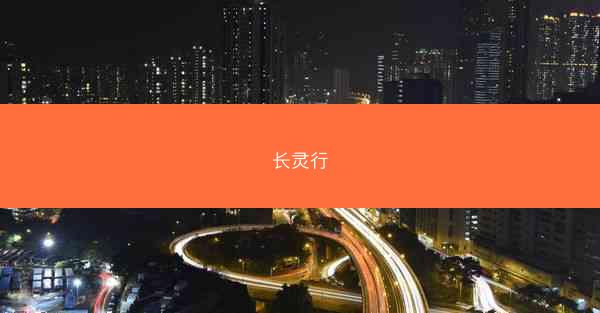 长灵行