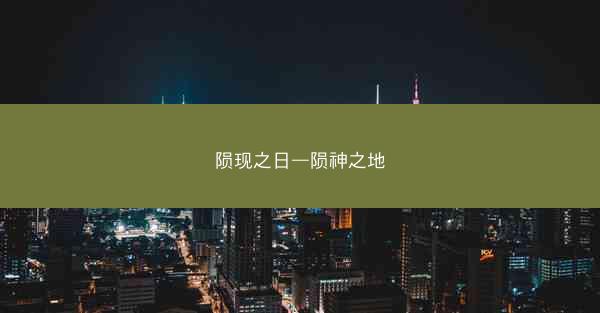 陨现之日—陨神之地