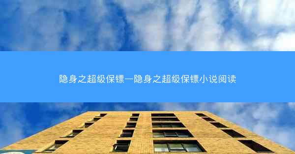 隐身之超级保镖—隐身之超级保镖小说阅读