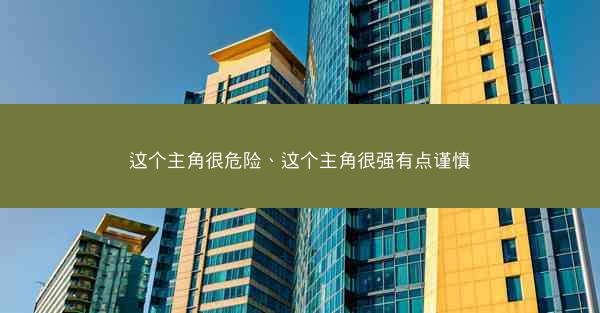 这个主角很危险、这个主角很强有点谨慎