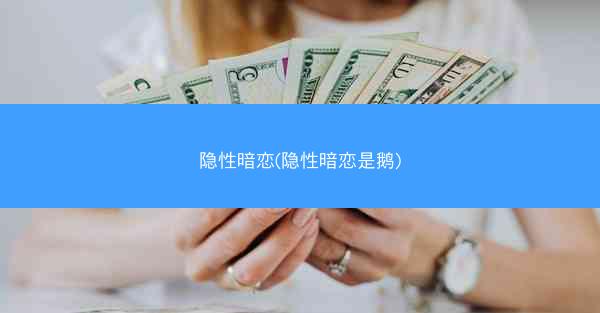 隐性暗恋(隐性暗恋是鹅)