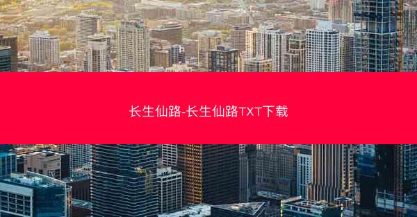 长生仙路-长生仙路TXT下载
