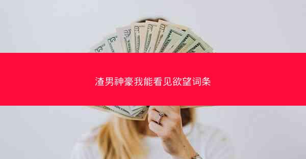 渣男神豪我能看见欲望词条