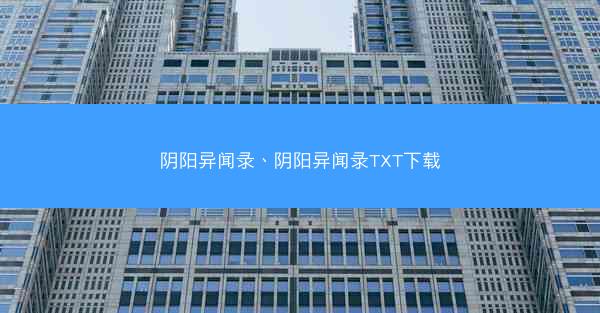 阴阳异闻录、阴阳异闻录TXT下载 阴阳异闻录、阴阳异闻录TXT下载