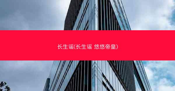 长生谣(长生谣 悠悠帝皇)