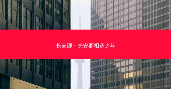 长安卿、长安卿相多少年