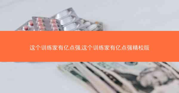 这个训练家有亿点强,这个训练家有亿点强精校版