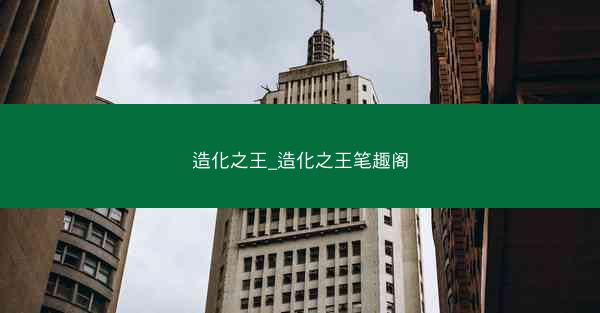 造化之王_造化之王笔趣阁