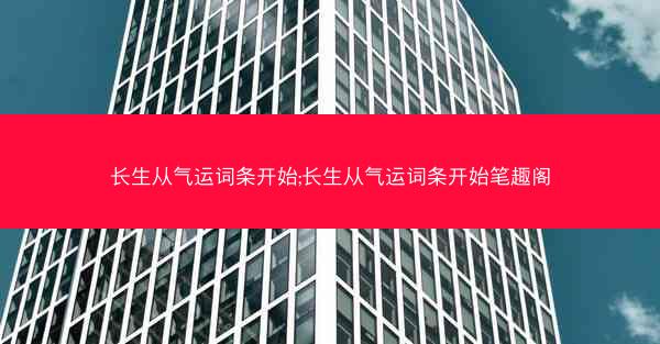 长生从气运词条开始;长生从气运词条开始笔趣阁 长生从气运词条开始;长生从气运词条开始笔趣阁