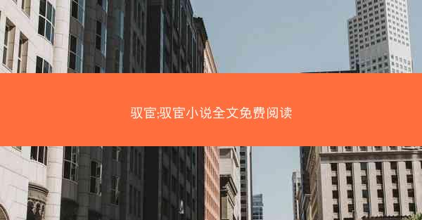 驭宦;驭宦小说全文免费阅读 驭宦;驭宦小说全文免费阅读