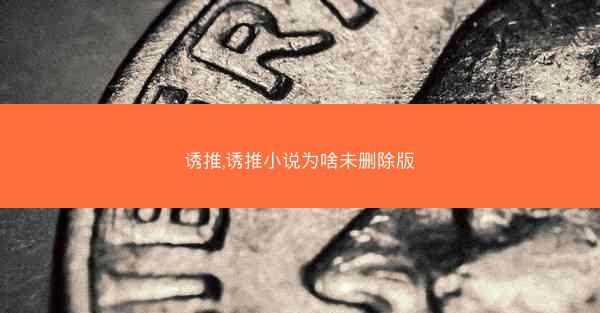 诱推,诱推小说为啥未删除版