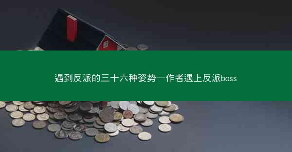 遇到反派的三十六种姿势—作者遇上反派boss
