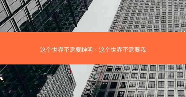 这个世界不需要神明、这个世界不需要我
