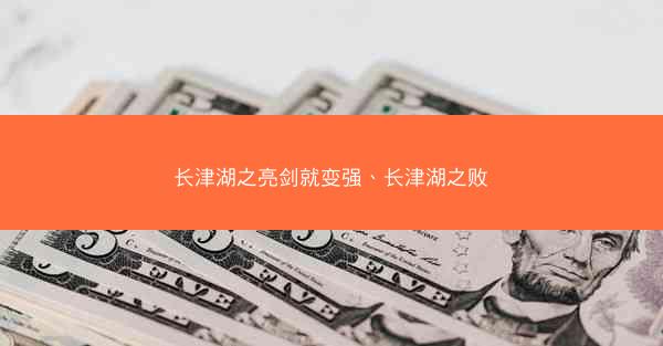 长津湖之亮剑就变强、长津湖之败