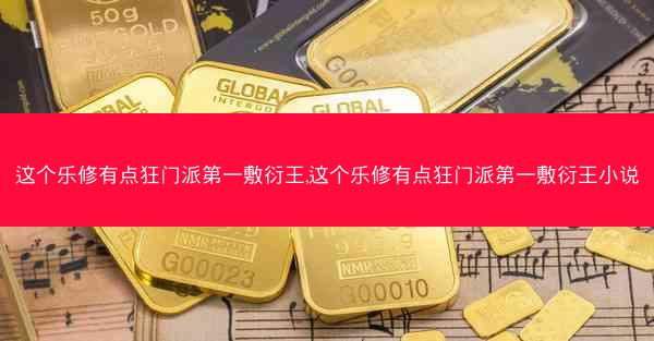 这个乐修有点狂门派第一敷衍王,这个乐修有点狂门派第一敷衍王小说