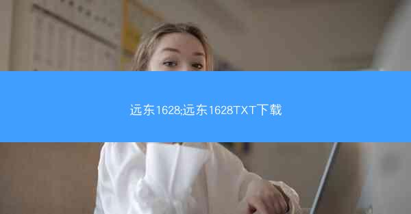 远东1628;远东1628TXT下载