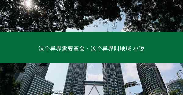 这个异界需要革命、这个异界叫地球 小说