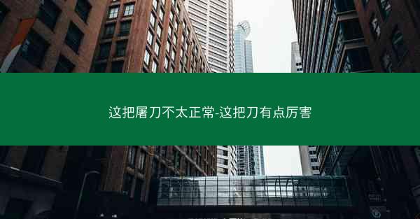 这把屠刀不太正常-这把刀有点厉害