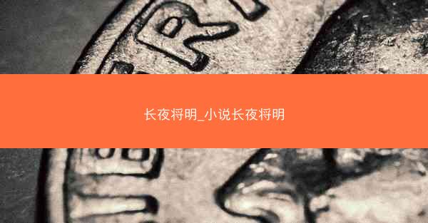 长夜将明_小说长夜将明